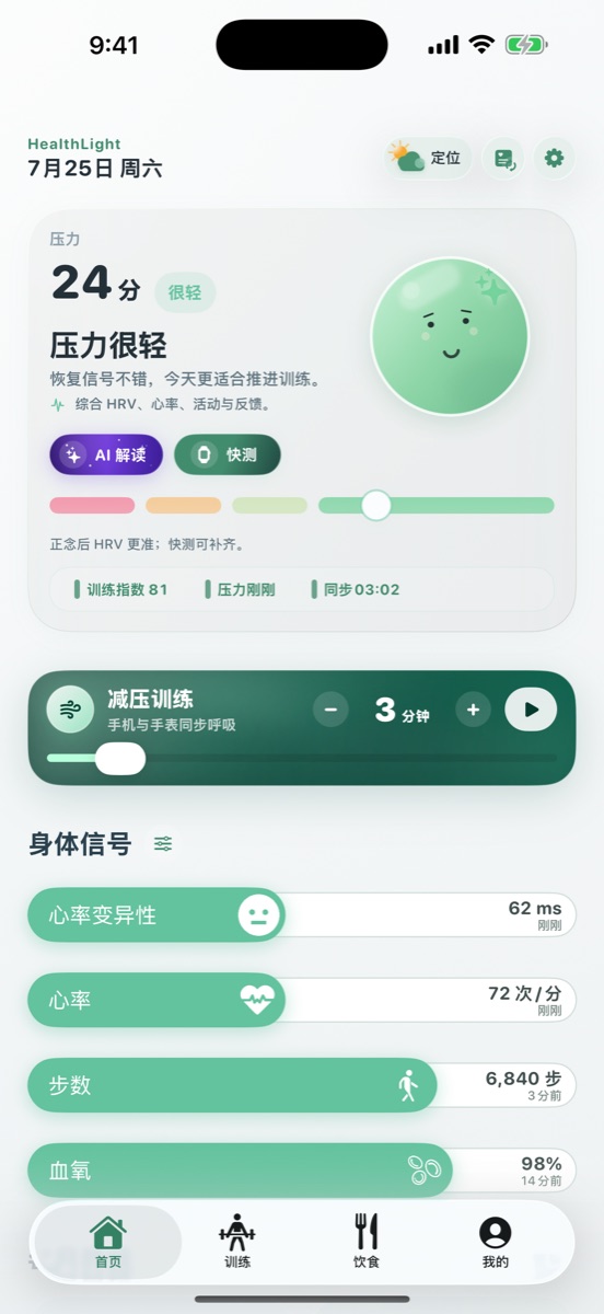 HealthLight 1.5 中文首页，展示压力、训练指数和身体信号