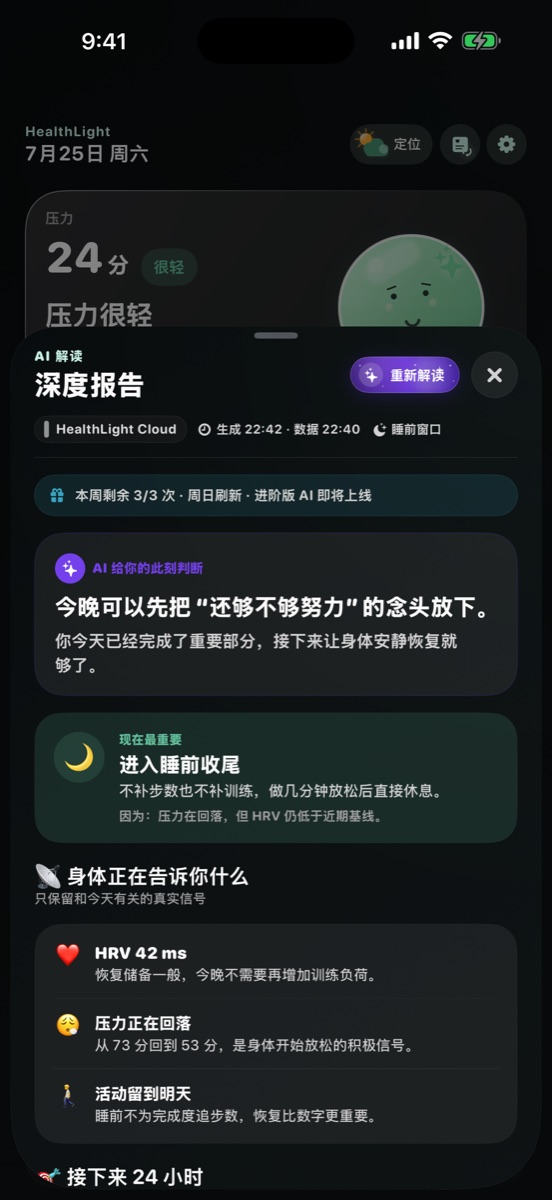 HealthLight 1.5 中文 AI 深度报告，展示判断、行动和依据